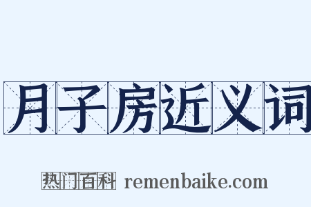 月子房近义词是什么意思的图片